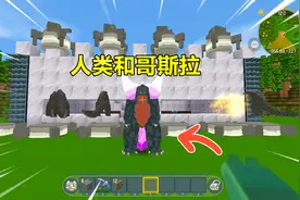迷你世界：人类和怪物！人类升级安全屋，哥斯拉进化基多拉，谁赢视频封面