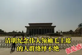 清明节在天安门出现感人一幕，排队纪念毛主席人群络绎不绝，感动视频封面