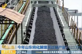 今年山东将化解煤炭过剩产能2621万吨，其中计划关闭退出煤矿8处视频封面