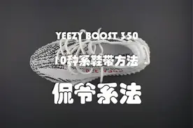 YEEZY BOOST 350 10种系鞋带方法-（1）侃爷系法视频封面