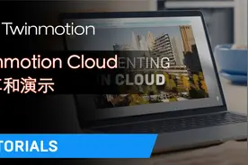 Twinmotion 2021教程-与Twinmotion Cloud共享和演示视频封面