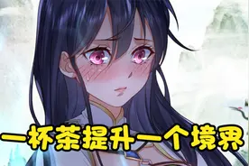 得道成仙的大能亲自沏茶，妹子每喝下一去口，修为就提升一个境界视频封面