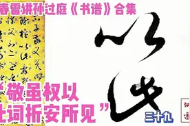 孙过庭《书谱》，逐字临写及内容解析，三十九视频封面