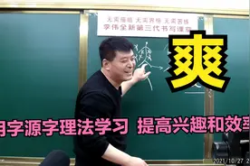 用字源字理法学习汉字书写，提高学习兴趣和效率，以爽字为例视频封面