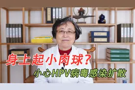 身上长小肉球，小心HPV感染！教你人乳头瘤病毒怎样快速治好它视频封面