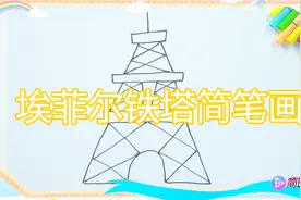 埃菲尔铁塔之神奇简笔画—超级漂亮呢！视频封面