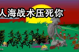 火柴人战争遗产 人海战术就是爽视频封面