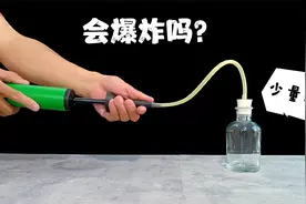 往装了酒精的密闭瓶子里持续打气，会爆炸吗？结果有点意外视频封面