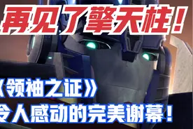 再见了擎天柱！令人感动的完美谢幕！《领袖之证》大结局！视频封面