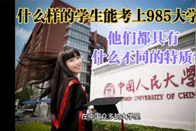 什么样的学生才能考上985大学？他们又有哪些不同的特质？视频封面