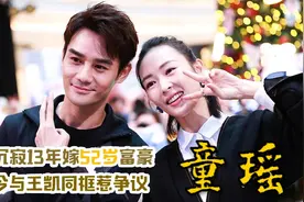 童瑶被张国立之子家暴，嫁52岁富豪，与王凯同框惹争议视频封面