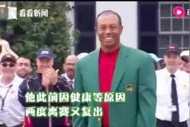 全美国都在祝贺他！老虎伍兹再夺大满贯，特朗普连发多条推特视频封面