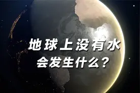 假如地球上突然没有了水，将会发生什么？视频封面