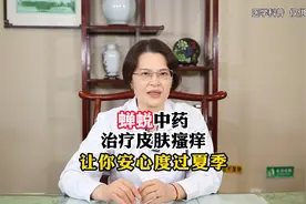 蝉蜕中药，治疗皮肤瘙痒，让你安心度过夏季视频封面