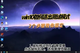 win10如何退出测试模式视频封面