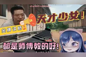 我能这么强！都是师傅教得好！视频封面
