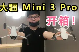 今天上班第一件事！大疆无人机Mini 3 Pro 开箱！参数详细介绍！视频封面