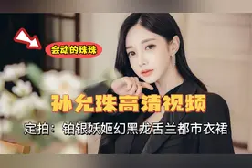 韩国女神孙允珠定拍写真高清视频：铂银妖姬幻黑龙舌兰都市衣裙视频封面