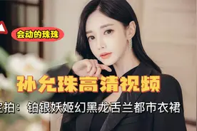 韩国女神孙允珠定拍写真高清视频：铂银妖姬幻黑龙舌兰都市衣裙视频封面