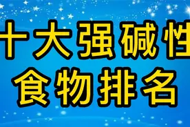 10种强碱性食物排名，花菜，空心菜上榜，记得每天都要多吃这些视频封面