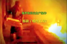 俄罗斯铝业生产操作，你认识哪些？视频封面