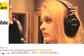 乌克兰美女翻唱《喜欢你》走红外网外国网友：她明白这首歌的意思视频封面