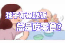 3岁孩子不爱吃饭爱零食？弄清楚内在原因，家长才好对症下药视频封面