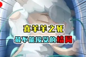 喜羊羊大结局了？喜羊羊遇害牺牲，曾陪伴我们5千多集！视频封面