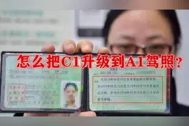 C1驾照如何升级到A1驾照？需要多长时间？视频封面