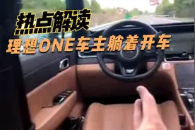 热点解读，理想ONE车主躺着开车，到底是怎么绕过系统的监测视频封面