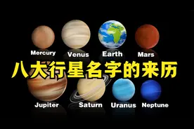 太阳系八大行星名字来历，木星是众神之王，冥王星名字来历最有趣视频封面