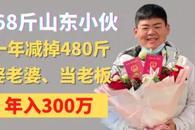 668斤山东小伙，一年减掉480斤，娶老婆、当老板，年入300万视频封面