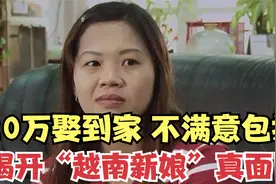 揭开越南新娘真面目：20万包娶到家，跑一个赔一个，不满意包换视频封面