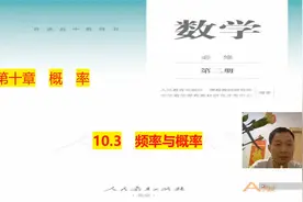 高中数学新教材必修二10.3 频率与概率视频封面