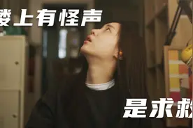 女孩楼上传来“咚咚”声，却没想是邻居在求救，最新韩国惊悚片视频封面