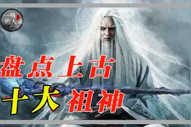 上古十大祖神：原来盘古不是唯一的大神，在他们眼中女娲都算小孩视频封面