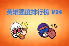 【荒野乱斗】第24版英雄强度排行榜！贝尔布洛克最强英雄！视频封面