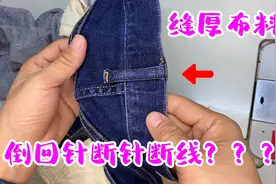 缝厚布料断针断线怎么办？老裁缝分享缝纫技巧，新手愉快享受缝纫视频封面