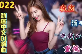 动感重低音【中文DJ版劲爆舞曲串烧】夜场美女蹦迪现场 嗨翻全场视频封面