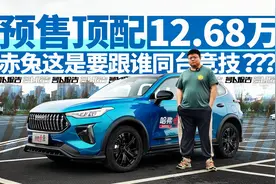 预售顶配12.68万 哈弗赤兔这是要跟谁同台竞技？| 萝卜报告视频封面