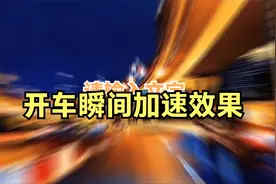 开车瞬间加速效果 用剪映曲线变速随意改变视频播放速度视频封面