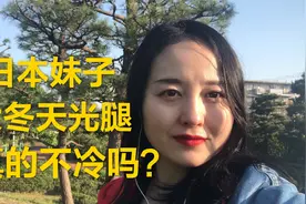 日本女生冬天光腿穿短裙，真的不冷吗？视频封面