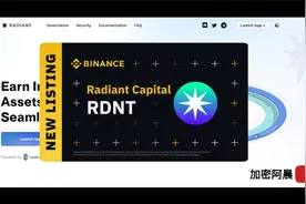 币安上线RDNT，arbirtum龙头借贷协议，Radiant基本面和后续机会视频封面