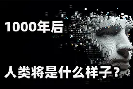 1000年以后，人类将进化成什么样子？超乎你的想象视频封面