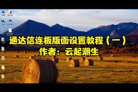 #通达信 通达信连板版面设置教程（一）视频封面