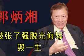 身价500亿的郭炳湘被绑，赎金从20亿砍到6亿，是谁敢和张子强砍价视频封面