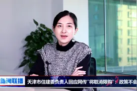天津市住建委负责人回应网传“将取消限购”：政策不会改变视频封面