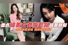 盘点被美女老板套路的搞笑时刻！身上的香水味，她还明知故问！视频封面