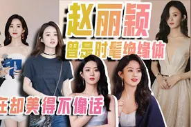 赵丽颖，曾是时髦绝缘体，现在却美得不像话视频封面