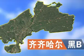 中国26个B车牌城市，三亚和六盘水配一对，我只服齐齐哈尔！视频封面